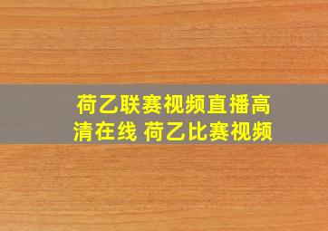 荷乙联赛视频直播高清在线 荷乙比赛视频